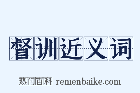 督训近义词是什么意思的图片